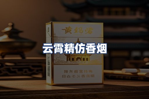 云霄精仿香烟